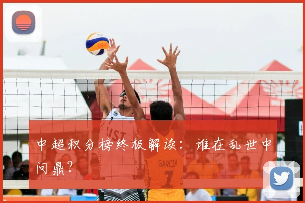 中超积分榜终极解读:谁在乱世中问鼎?
