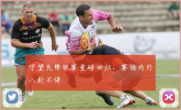 守望先锋联赛重磅回归，赛场内外八卦不停