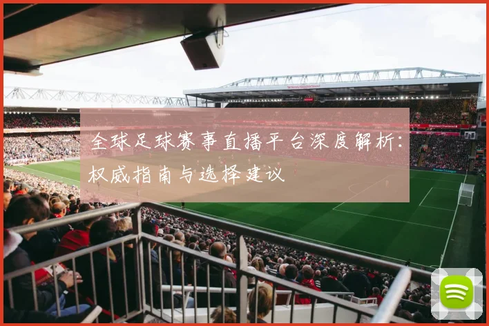 全球足球赛事直播平台深度解析：权威指南与选择建议
