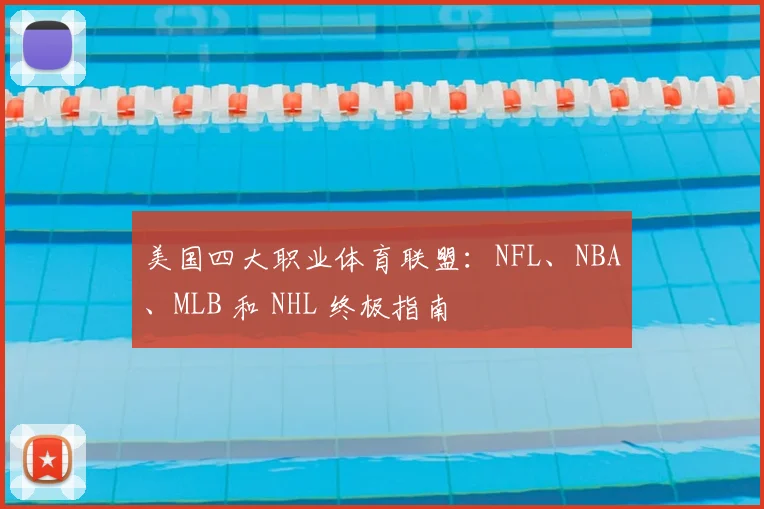 美国四大职业体育联盟：NFL、NBA、MLB 和 NHL 终极指南