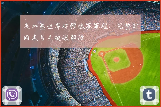 美加墨世界杯预选赛赛程:完整时间表与关键战解读
