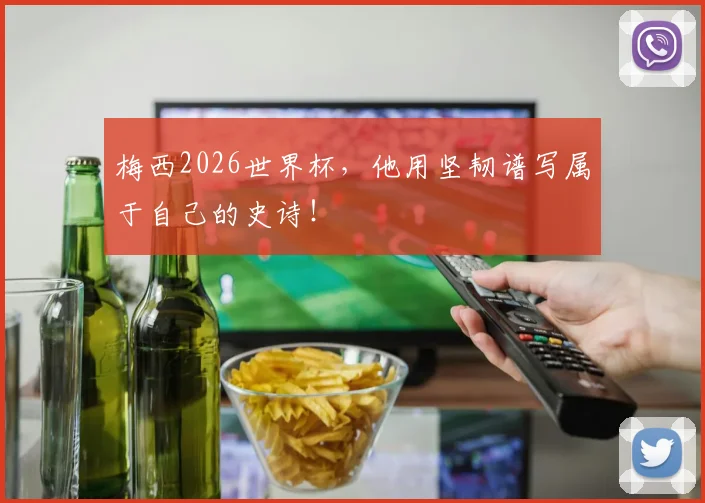梅西2026世界杯，他用坚韧谱写属于自己的史诗！