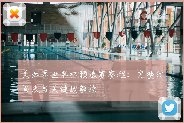 美加墨世界杯预选赛赛程：完整时间表与关键战解读