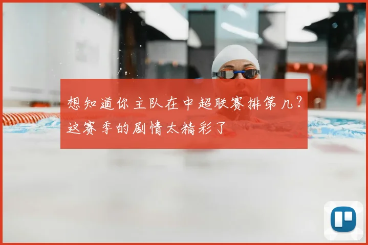 想知道你主队在中超联赛排第几?这赛季的剧情太精彩了