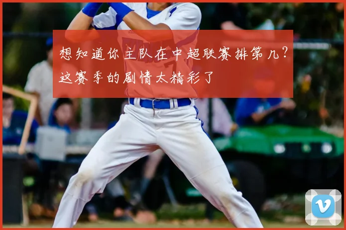 想知道你主队在中超联赛排第几？这赛季的剧情太精彩了