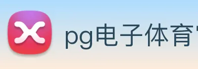pg电子体育官网 logo